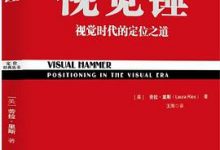 视觉锤：视觉时代的定位之道-淇淇有料