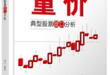 量价：典型股票盘口分析-淇淇有料