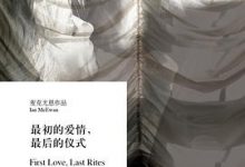 最初的爱情，最后的仪式-淇淇有料