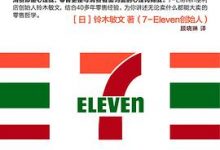 《零售的哲学：7-Eleven便利店创始人自述》铃木敏文(日)-淇淇有料