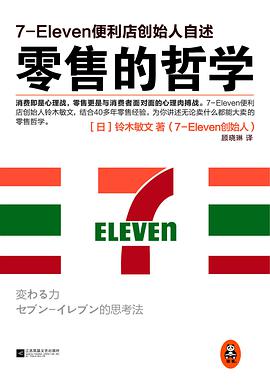 《零售的哲学：7-Eleven便利店创始人自述》铃木敏文(日)