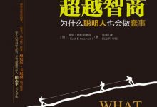 超越智商：为什么聪明人也会做蠢事-淇淇有料