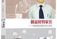 做最好的家长：李镇西老师教养女儿手记-淇淇有料