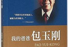 我的爸爸包玉刚-淇淇有料