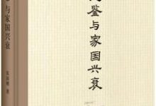 《资治通鉴》与家国兴衰-淇淇有料
