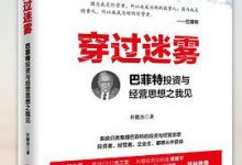 穿过迷雾：巴菲特投资与经营思想之我见-淇淇有料