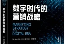 数字时代的营销战略-淇淇有料