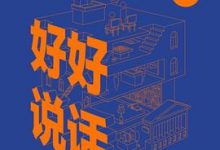 好好说话：新鲜有趣的话术精进技巧-淇淇有料