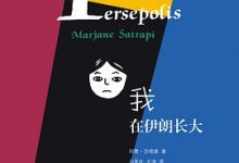 我在伊朗长大-淇淇有料