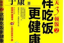 吃好每天3顿饭2：这样吃饭更健康-淇淇有料
