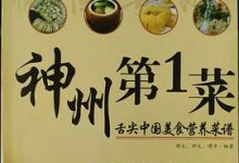 神州第1菜 舌尖中国美食营养菜谱-淇淇有料