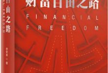 财富自由之路-李笑来-淇淇有料