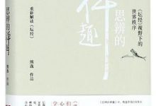 思辨的禅趣：《坛经》视野下的世界秩序-淇淇有料