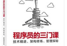 程序员的三门课：技术精进、架构修炼、管理探秘-淇淇有料