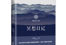 冥想日记：叙述了如何掌控自己的头脑，如何获取平静心灵的真理，分享了在内心寻求人生不同阶段答案的方法-淇淇有料
