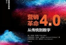 营销革命 4.0  从传统到数字  [美] 菲利普·科特勒-淇淇有料