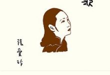 秧歌 (张爱玲)-淇淇有料