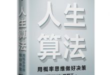 人生算法：用概率思维做好决策-淇淇有料