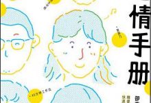 好心情手册-淇淇有料