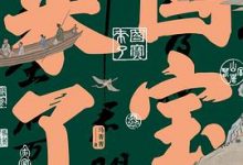 国宝来了-淇淇有料