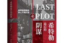 希特勒最后的阴谋-淇淇有料