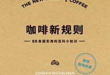 咖啡新规则：55条超实用的百科小知识-淇淇有料