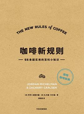 咖啡新规则：55条超实用的百科小知识