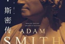亚当·斯密传：现代经济学之父的思想-淇淇有料