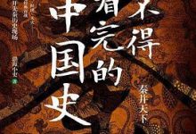 舍不得看完的中国史-淇淇有料