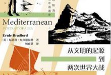 地中海的画像：从文明的起源到两次世界大战-淇淇有料