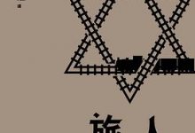 旅人 【德】乌尔里希·博施威茨-淇淇有料