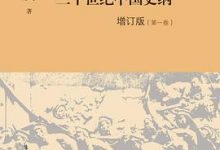 二十世纪中国史纲增订版（全四卷）-淇淇有料