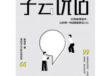 学会说话：65则实用话术，让你用一句话就能抓住人心-淇淇有料