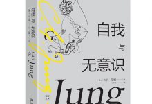 自我与无意识-淇淇有料