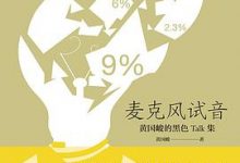 麦克风试音(黄国峻)-淇淇有料