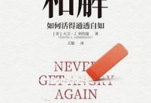 与自己和解：如何活得通透自如-淇淇有料