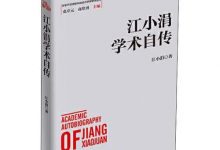江小涓学术自传-淇淇有料