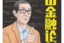 眉山金融论剑-淇淇有料