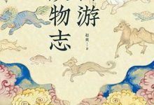 西游妖物志-淇淇有料