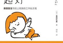 我心态超好：奥田医生写给上班族的工作处方笺-淇淇有料