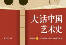 大话中国艺术史-淇淇有料