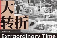 大转折 马克·莱文森-淇淇有料