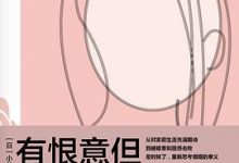 有恨意但不离婚的妻子们-淇淇有料