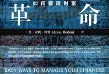 金钱革命：数字时代如何管理财富-淇淇有料