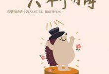 如何拥抱一只刺猬：恋爱与婚姻中的人格识别、接纳与付出-淇淇有料