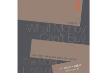 金钱不能买什么（第二版）-淇淇有料