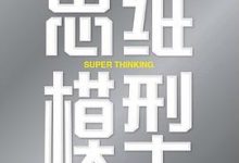 思维模型-加布里·温伯格-淇淇有料