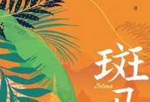 斑马 (傅真)-淇淇有料