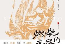 日本世相系列：燃烧未尽的晚景-淇淇有料