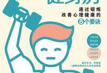 心理健身房：通过锻炼改善心理健康的8个要诀-淇淇有料